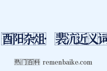 酉阳杂俎·裴沆近义词是什么意思的图片